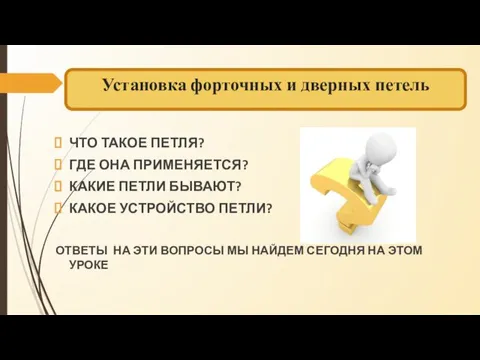 Установка форточных и дверных петель ЧТО ТАКОЕ ПЕТЛЯ? ГДЕ ОНА