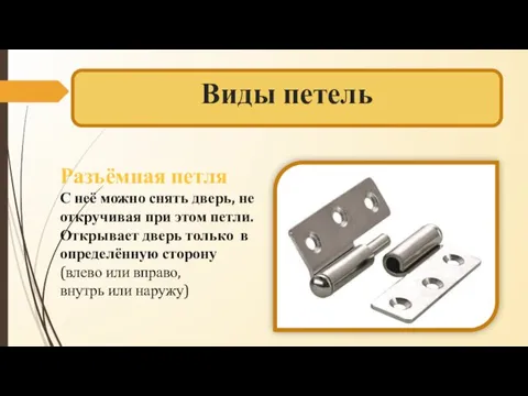 Виды петель Разъёмная петля С неё можно снять дверь, не