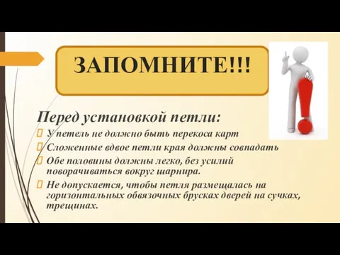 ЗАПОМНИТЕ!!! Перед установкой петли: У петель не должно быть перекоса