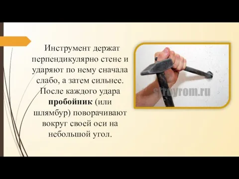 Инструмент держат перпендикулярно стене и уда­ряют по нему сначала слабо,