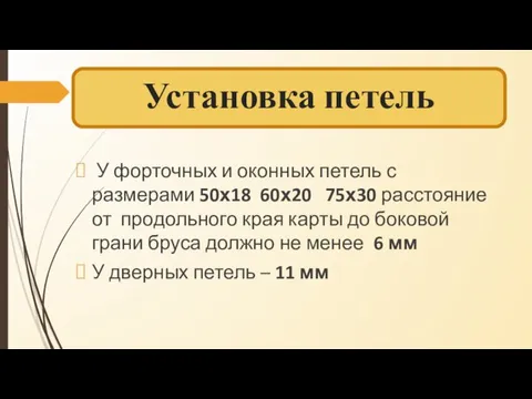 Установка петель У форточных и оконных петель с размерами 50х18