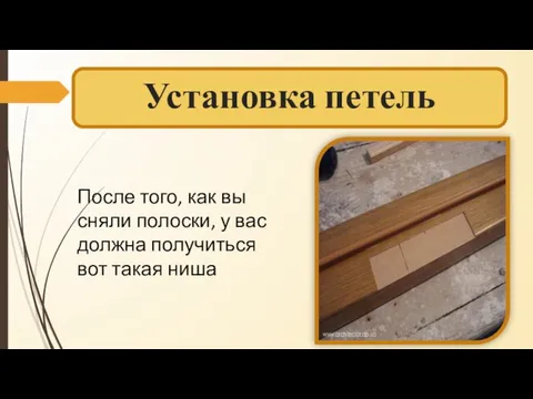 Установка петель После того, как вы сняли полоски, у вас должна получиться вот такая ниша