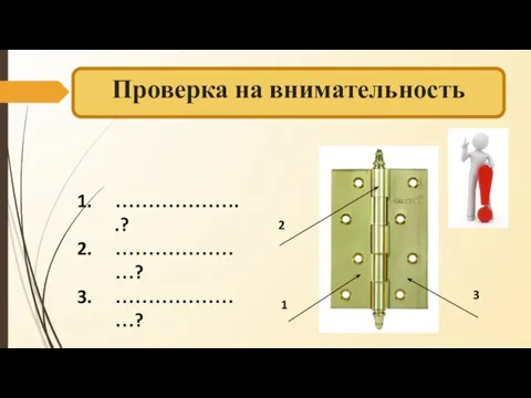 Проверка на внимательность 1 3 2 ………………..? …………………? …………………?