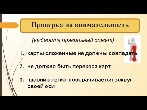 Проверка на внимательность (выберите правильный ответ) карты сложенные не должны