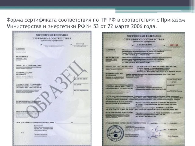 Форма сертификата соответствия по ТР РФ в соответствии с Приказом Министерства и энергетики