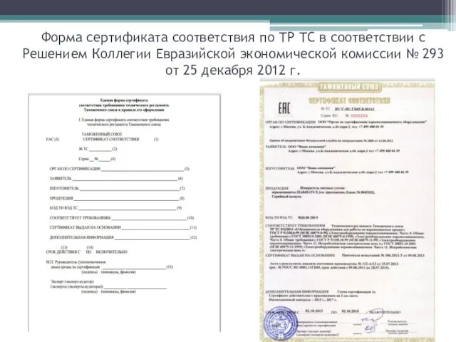 Форма сертификата соответствия по ТР ТС в соответствии с Решением Коллегии Евразийской экономической