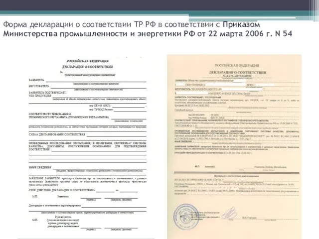 Форма декларации о соответствии ТР РФ в соответствии с Приказом