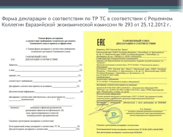 Форма декларации о соответствии по ТР ТС в соответствии с Решением Коллегии Евразийской