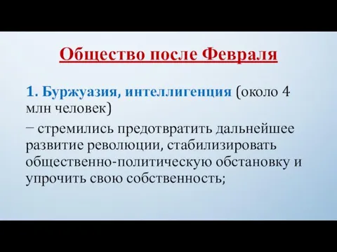 Общество после Февраля 1. Буржуазия, интеллигенция (около 4 млн человек)