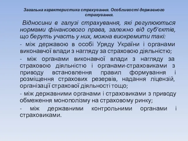 Загальна характеристика страхування. Особливості державного страхування. Відносини в галузі страхування,