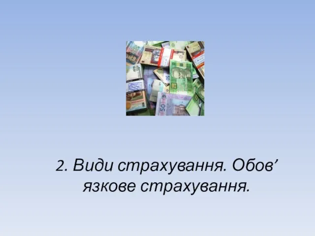 2. Види страхування. Обов’язкове страхування.