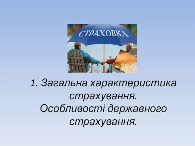 1. Загальна характеристика страхування. Особливості державного страхування.