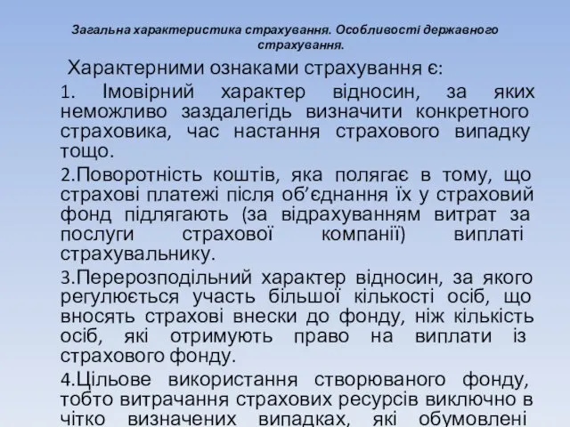 Загальна характеристика страхування. Особливості державного страхування. Характерними ознаками страхування є: