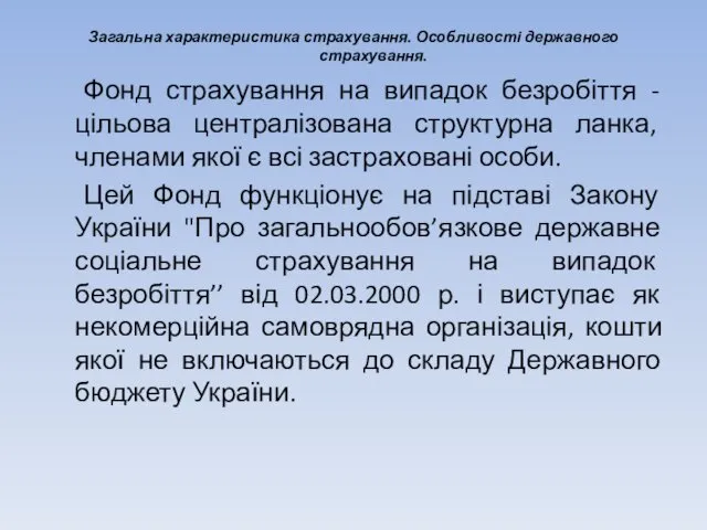 Загальна характеристика страхування. Особливості державного страхування. Фонд страхування на випадок