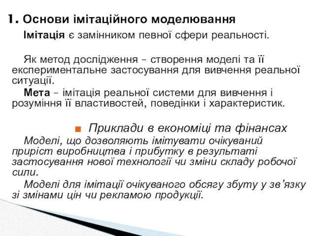 1. Основи імітаційного моделювання Імітація є замінником певної сфери реальності.