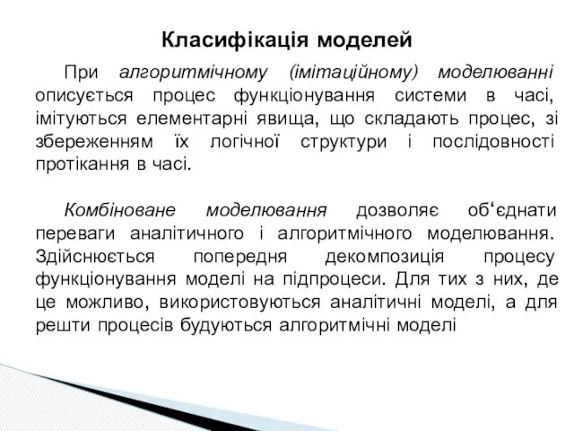 Класифікація моделей При алгоритмічному (імітаційному) моделюванні описується процес функціонування системи