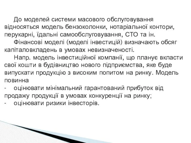 До моделей системи масового обслуговування відносяться модель бензоколонки, нотаріальної контори,