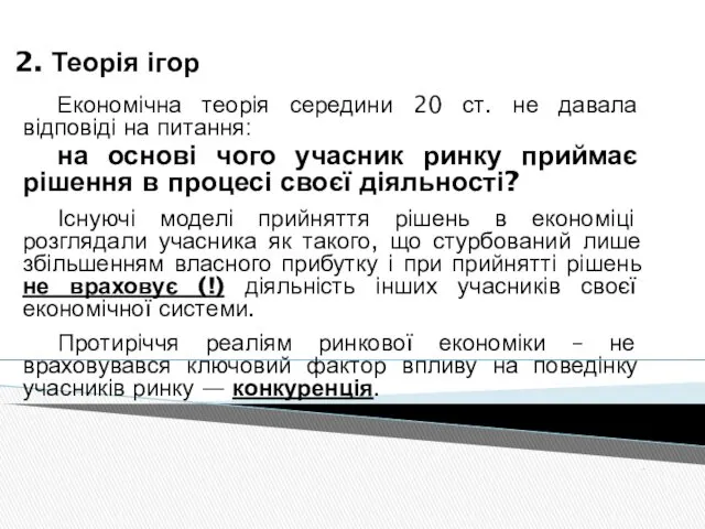 2. Теорія ігор Економічна теорія середини 20 ст. не давала