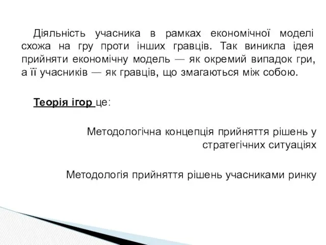 Діяльність учасника в рамках економічної моделі схожа на гру проти