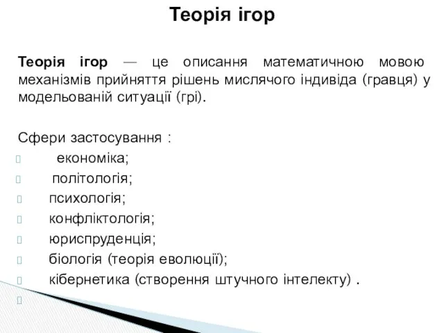 Теорія ігор — це описання математичною мовою механізмів прийняття рішень