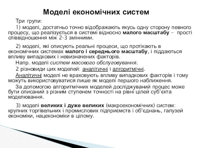 Моделі економічних систем Три групи: 1) моделі, достатньо точно відображають