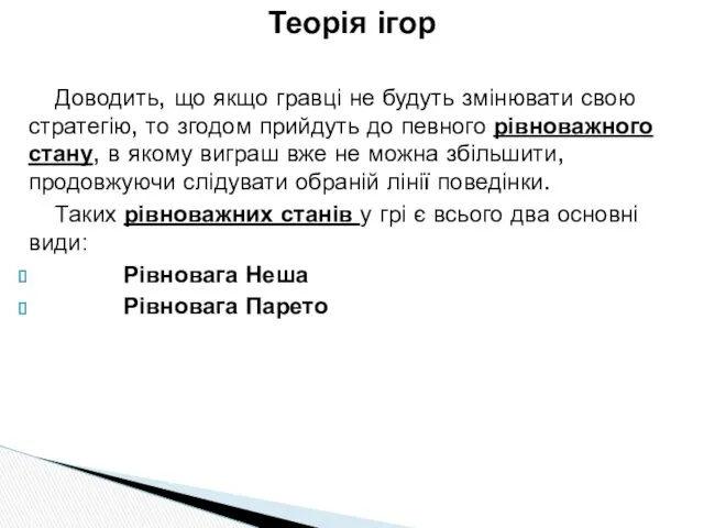 Доводить, що якщо гравці не будуть змінювати свою стратегію, то