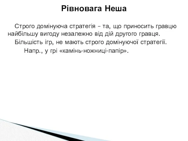 Строго домінуюча стратегія – та, що приносить гравцю найбільшу вигоду