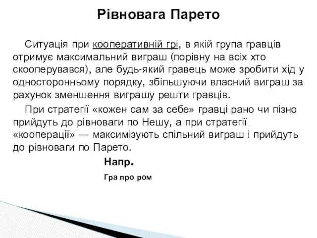 Ситуація при кооперативній грі, в якій група гравців отримує максимальний