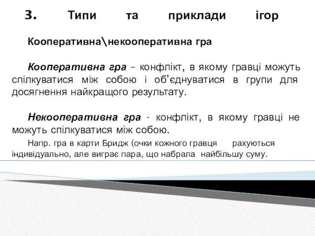 3. Типи та приклади ігор Кооперативна\некооперативна гра Кооперативна гра –