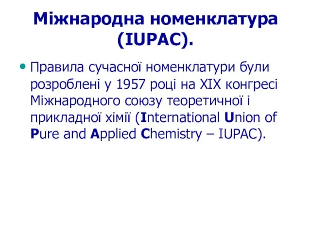 Міжнародна номенклатура (IUPAC). Правила сучасної номенклатури були розроблені у 1957