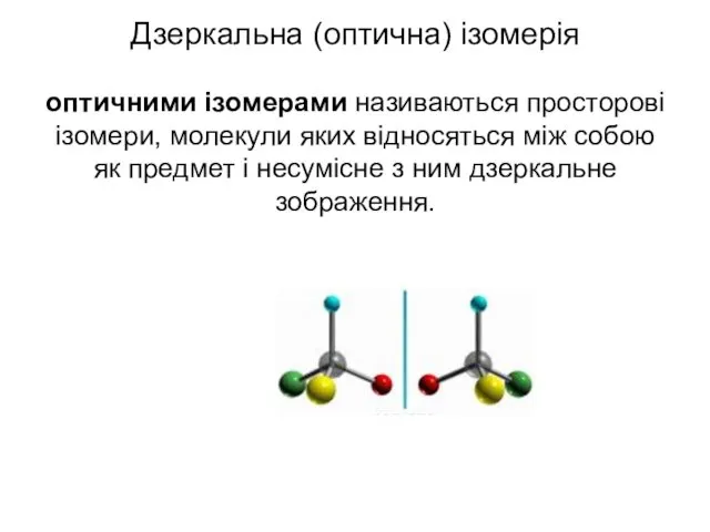 Дзеркальна (оптична) ізомерія оптичними ізомерами називаються просторові ізомери, молекули яких