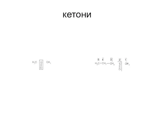 кетони