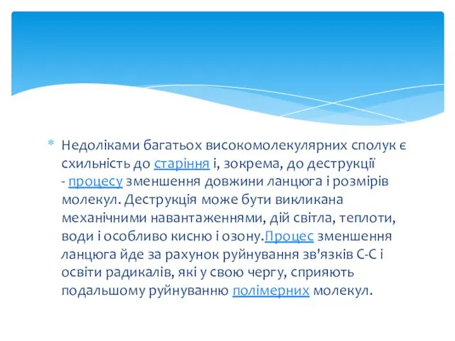 Недоліками багатьох високомолекулярних сполук є схильність до старіння і, зокрема,