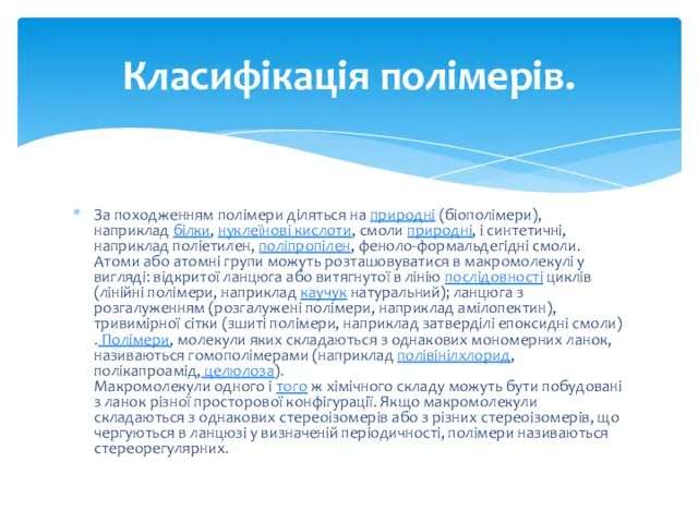 За походженням полімери діляться на природні (біополімери), наприклад білки, нуклеїнові