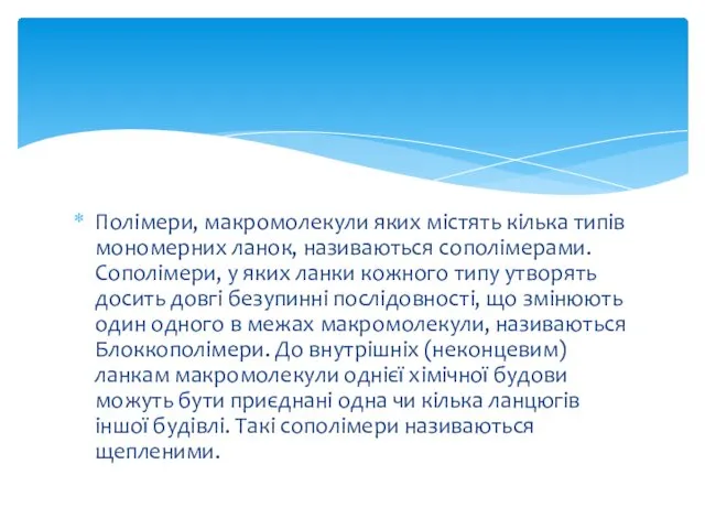 Полімери, макромолекули яких містять кілька типів мономерних ланок, називаються сополімерами.