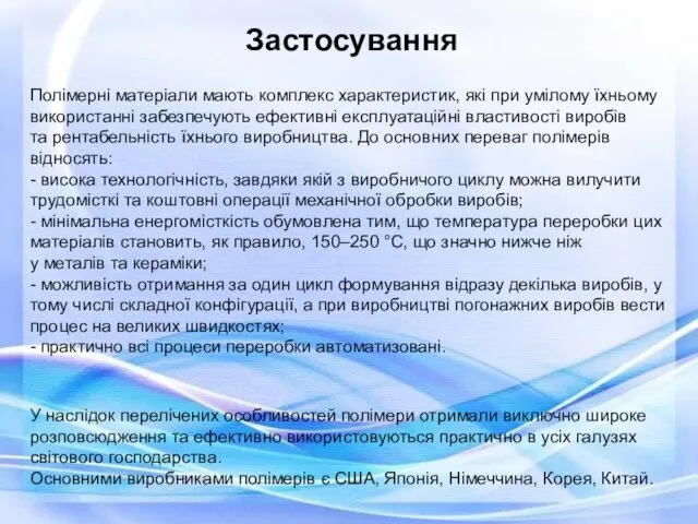 Застосування Полімерні матеріали мають комплекс характеристик, які при умілому їхньому