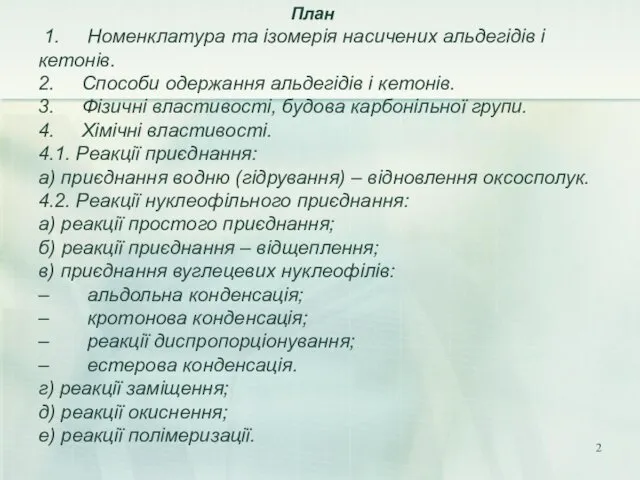 План 1. Номенклатура та ізомерія насичених альдегідів і кетонів. 2.