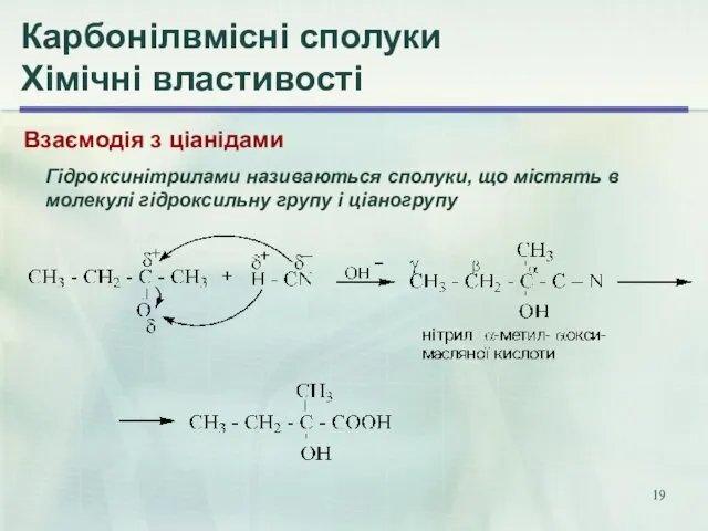 Взаємодія з ціанідами Гідроксинітрилами називаються сполуки, що містять в молекулі