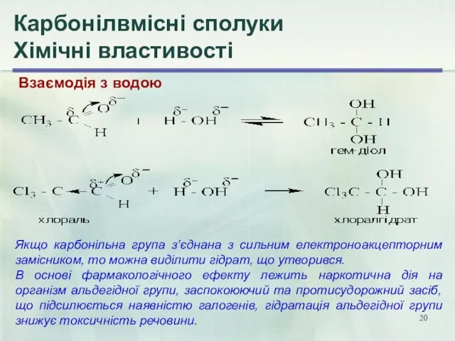 Карбонілвмісні сполуки Хімічні властивості Взаємодія з водою Якщо карбонільна група