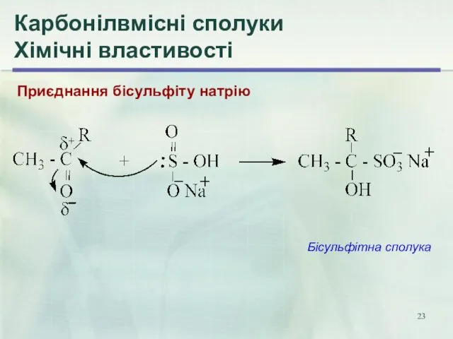Карбонілвмісні сполуки Хімічні властивості Приєднання бісульфіту натрію Бісульфітна сполука