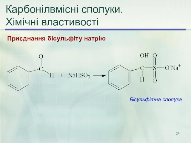 Карбонілвмісні сполуки. Хімічні властивості Приєднання бісульфіту натрію Бісульфітна сполука