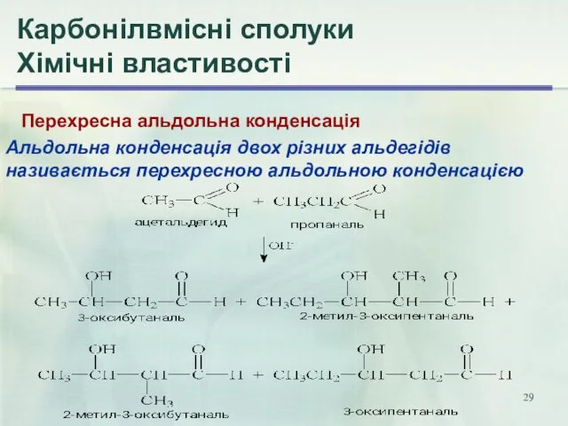 Карбонілвмісні сполуки Хімічні властивості Перехресна альдольна конденсація Альдольна конденсація двох різних альдегідів називається перехресною альдольною конденсацією