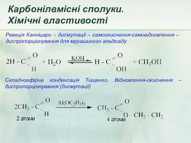 Реакція Канніцаро – дисмутації – самоокиснення-самовідновлення – диспропорціонування для мурашиного