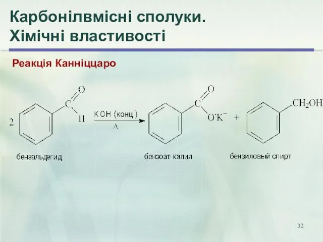 Карбонілвмісні сполуки. Хімічні властивості Реакція Канніццаро