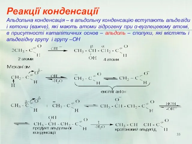 Реакції конденсації Альдольна конденсація – в альдольну конденсацію вступають альдегіди