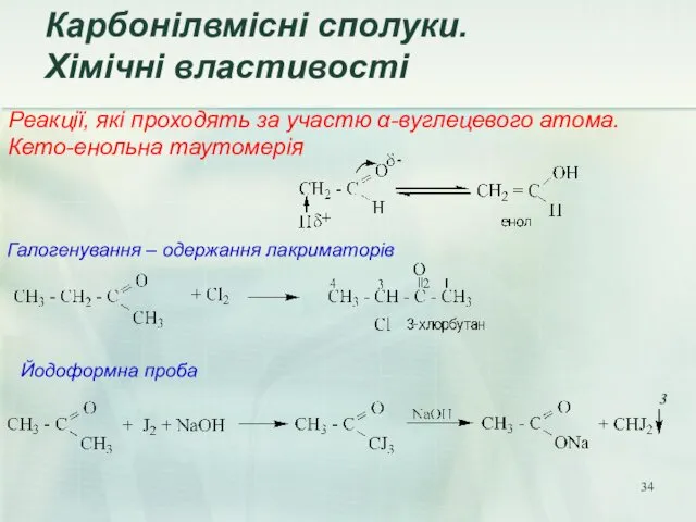 Реакції, які проходять за участю α-вуглецевого атома. Кето-енольна таутомерія Галогенування