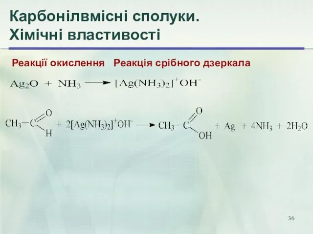 Карбонілвмісні сполуки. Хімічні властивості Реакції окислення Реакція срібного дзеркала