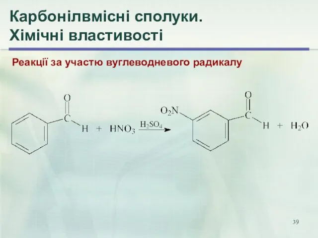 Карбонілвмісні сполуки. Хімічні властивості Реакції за участю вуглеводневого радикалу