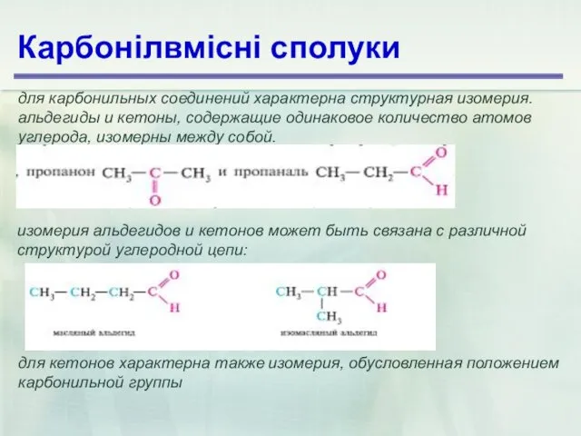 Карбонілвмісні сполуки для карбонильных соединений характерна структурная изомерия. альдегиды и