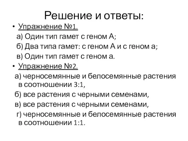 Решение и ответы: Упражнение №1. а) Один тип гамет с